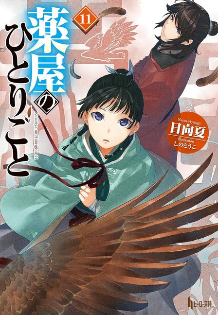 The Apothecary Diaries 11 (Light Novel) - Ingram