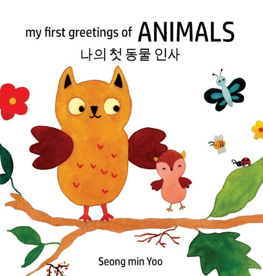 my first greetings of Animals 나의 첫 동물 인사 Bilingual Korean-English Children's Book l Beautiful Illustr - Ingram